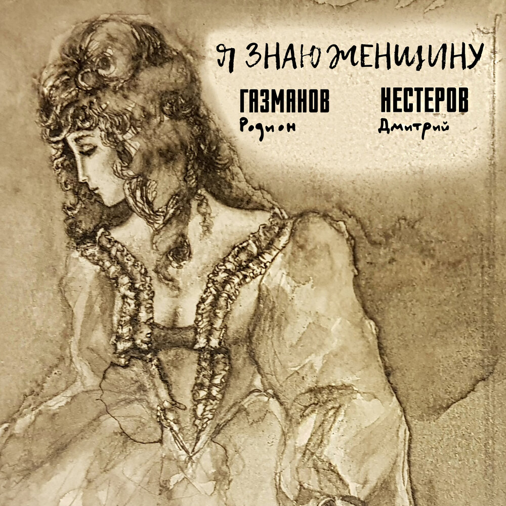 Я знаю женщину - Родион Газманов, Дмитрий Нестеров