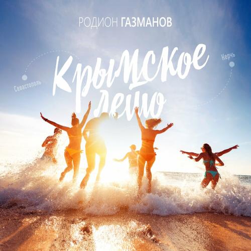 Родион Газманов - Крымское Лето