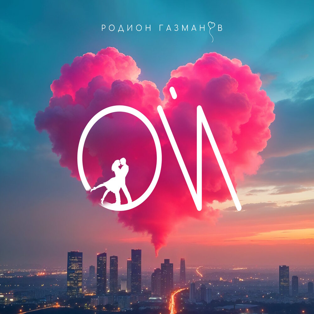ОЙ - Родион Газманов