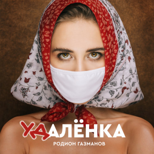 Удалёнка - Родион Газманов