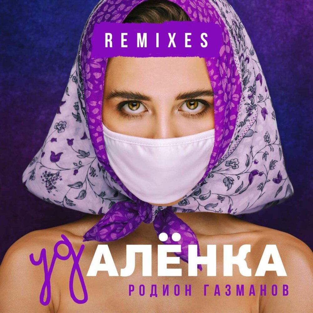 Удалёнка (Yuujin Remix) - Родион Газманов, Yuujin