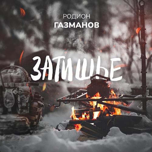 Родион Газманов - Затишье