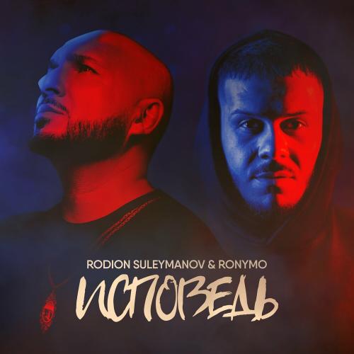 Rodion Suleymanov & Ronymo - Исповедь