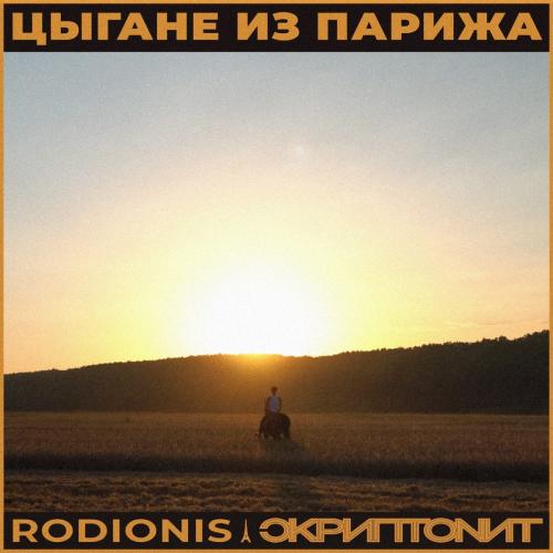 Rodionis & Скриптонит - Цыгане из Парижа