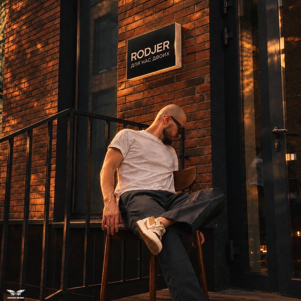Для нас двоих - RODJER