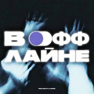 В оффлайне - RODJER feat. Luxor