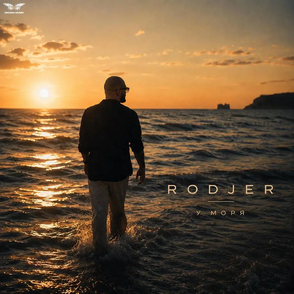 У моря - RODJER