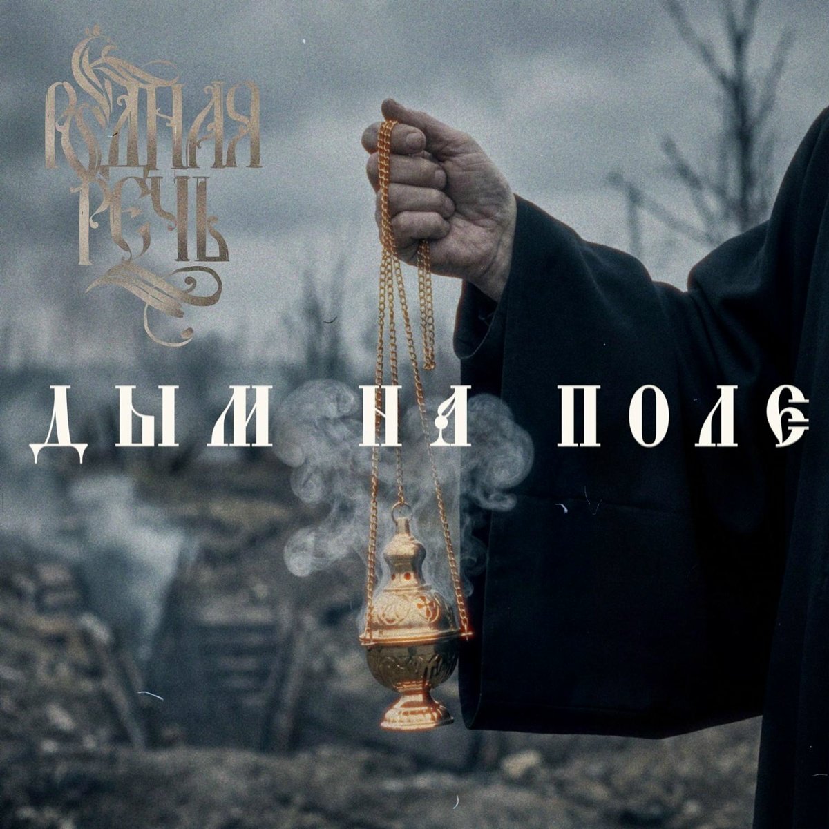 Дым на поле - РОДНАЯ РЕЧЬ
