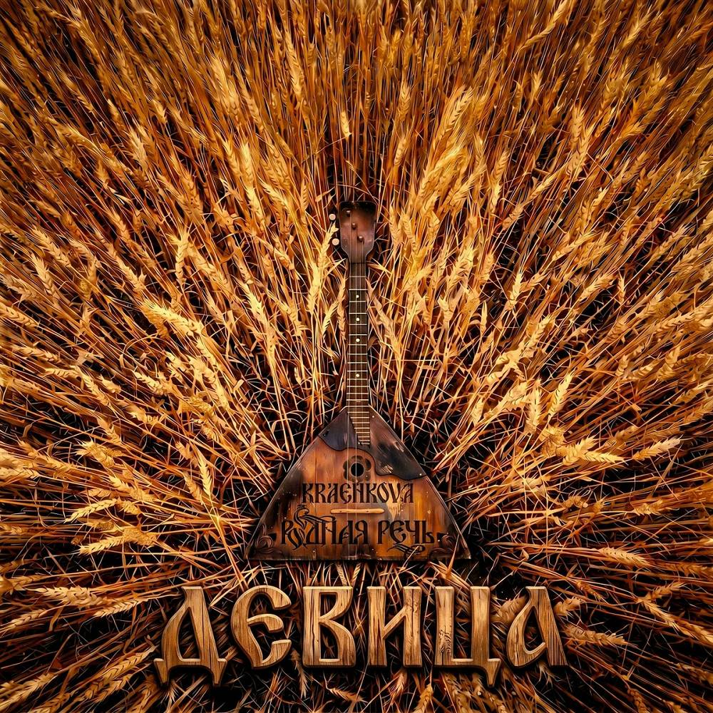Девица - РОДНАЯ РЕЧЬ, kraenkova