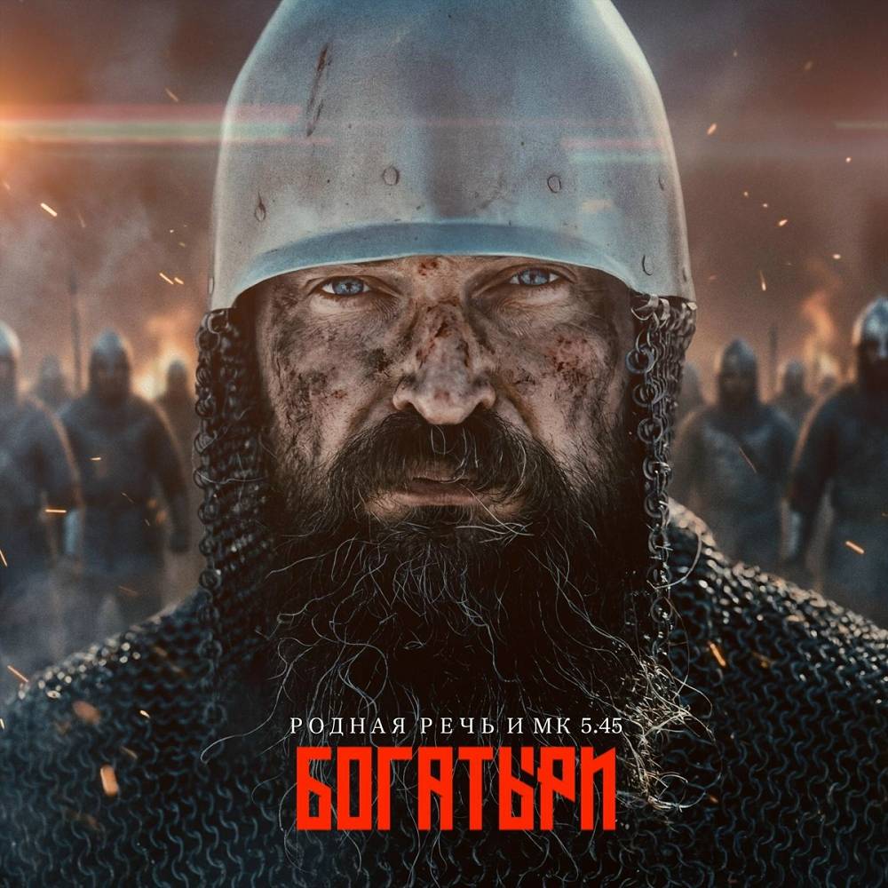 Богатыри - РОДНАЯ РЕЧЬ, МК 5.45