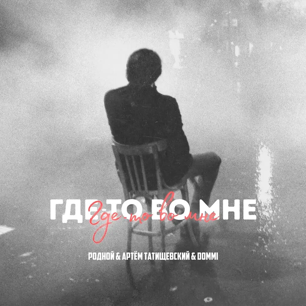 Где-то во мне - Родной, Артём Татищевский, Dommi