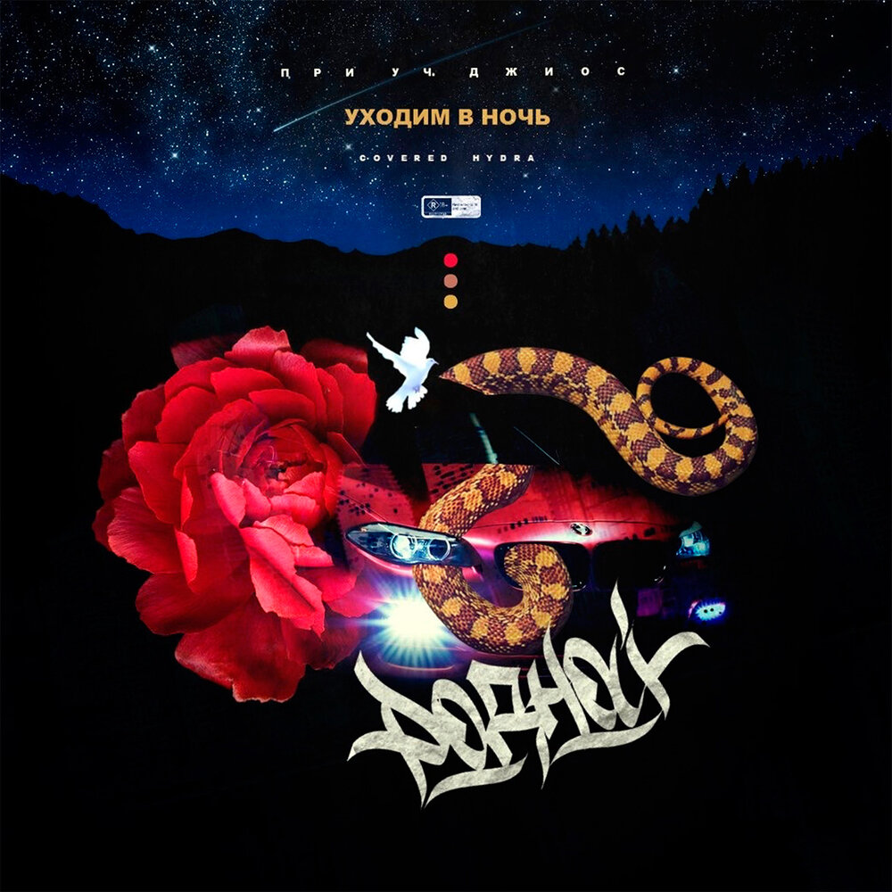 Уходим в ночь - Родной, Джиос