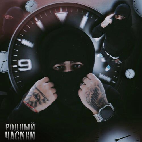 Родный - Часики