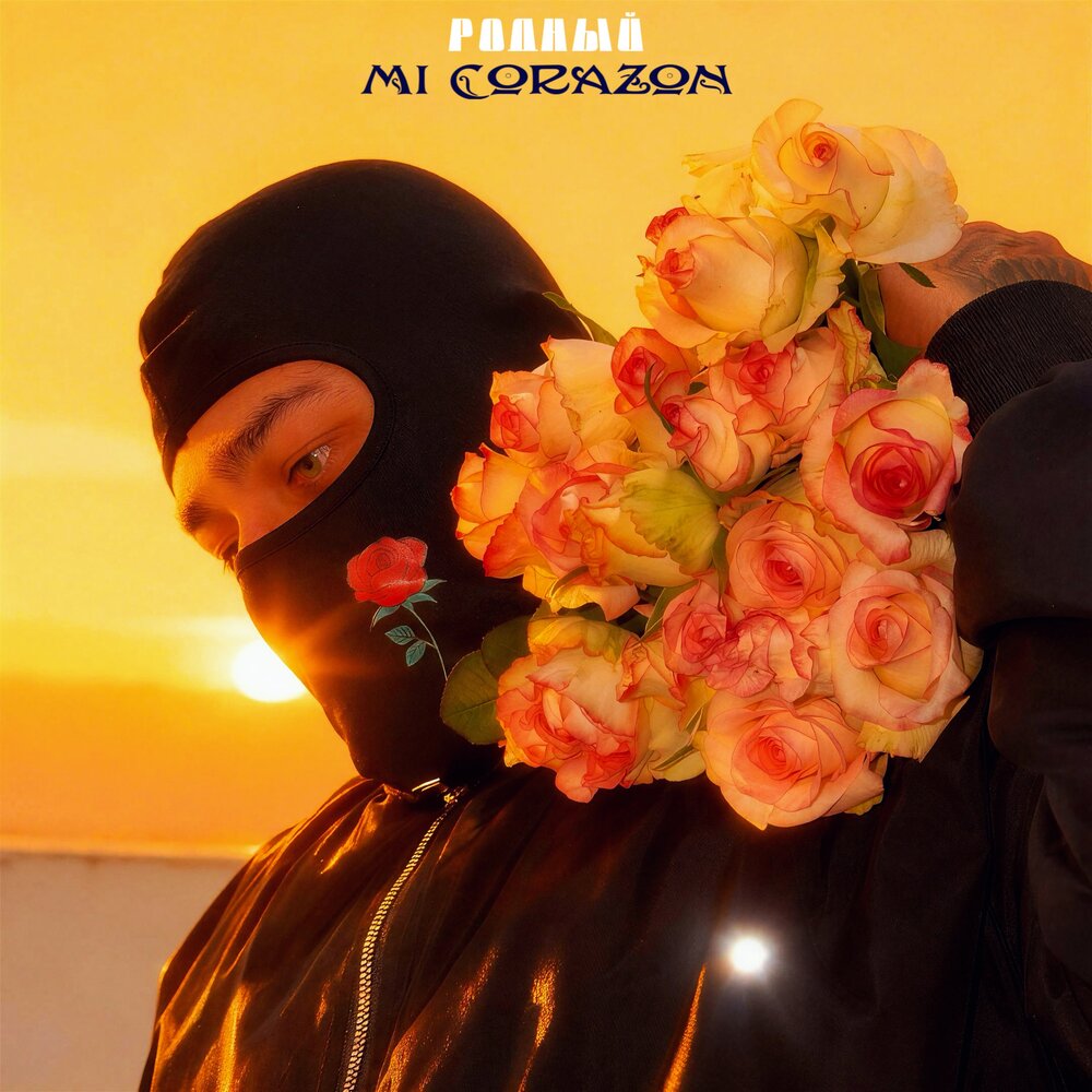 Родный - Mi Corazon