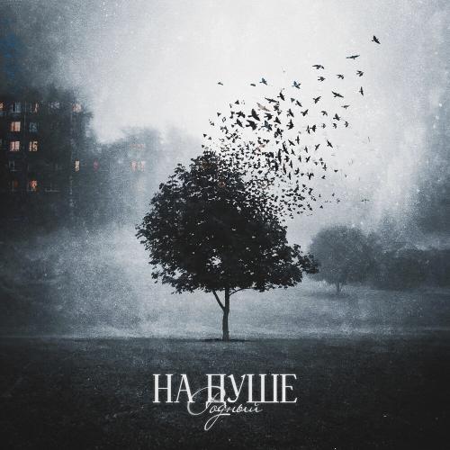 На душе - Родный