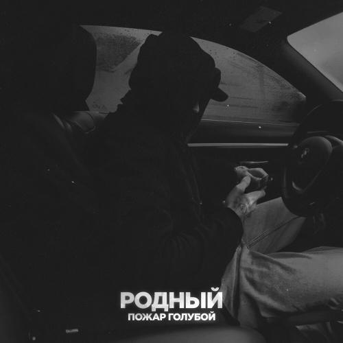 Пожар голубой - Родный