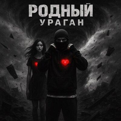 Родный - Ураган