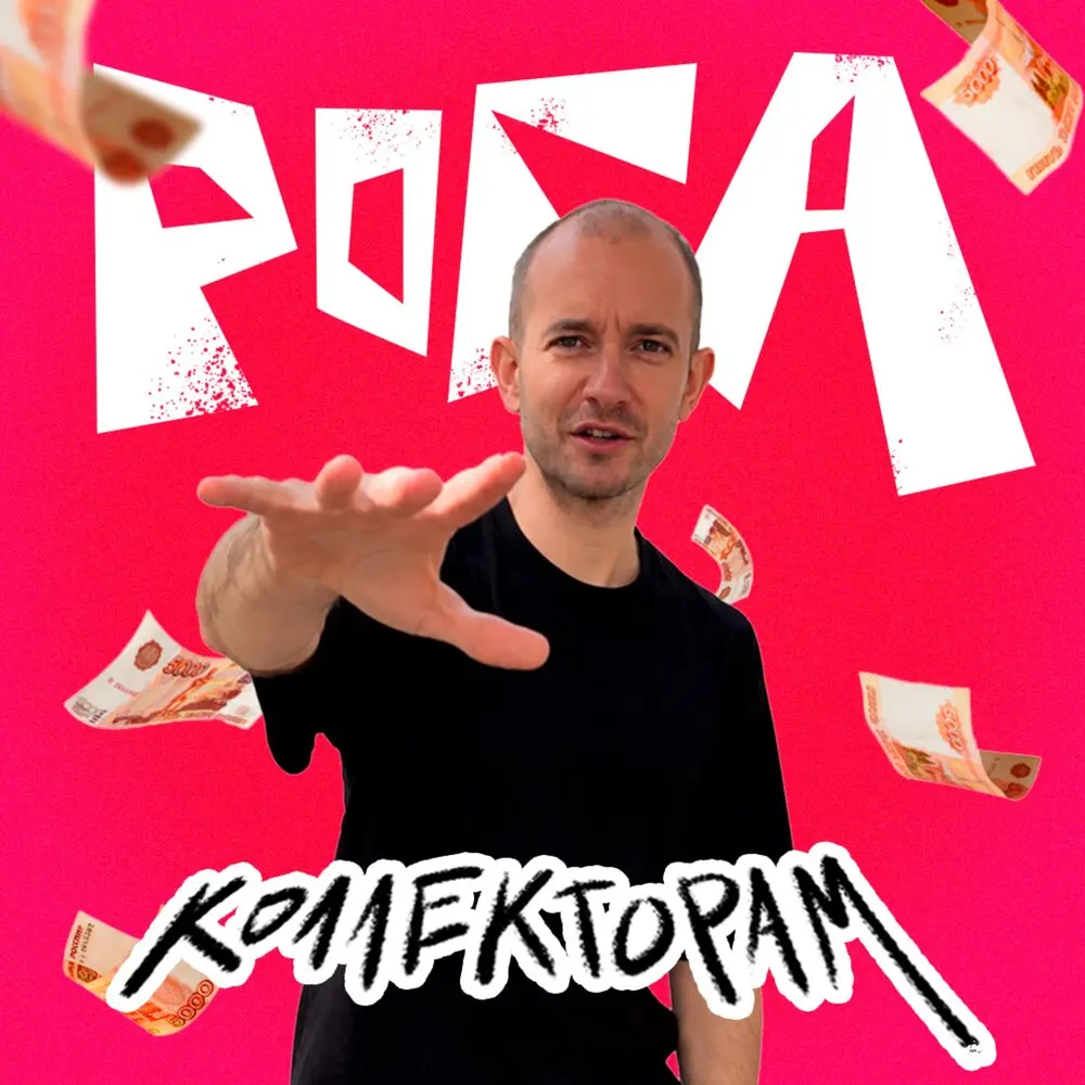 Коллекторам - Рога