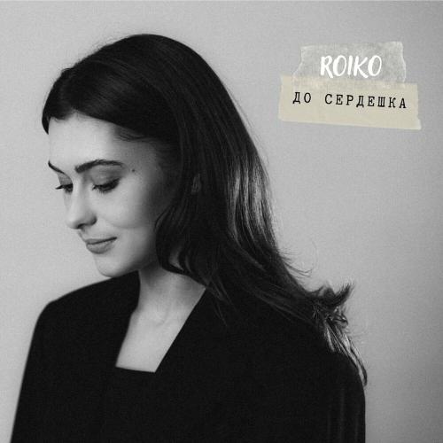 До Сердешка - Roiko
