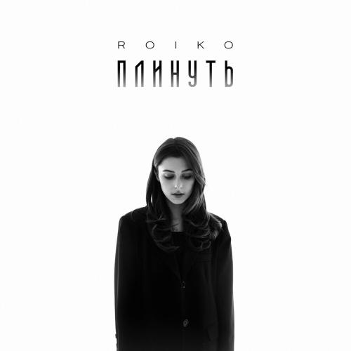 Плинуть - Roiko