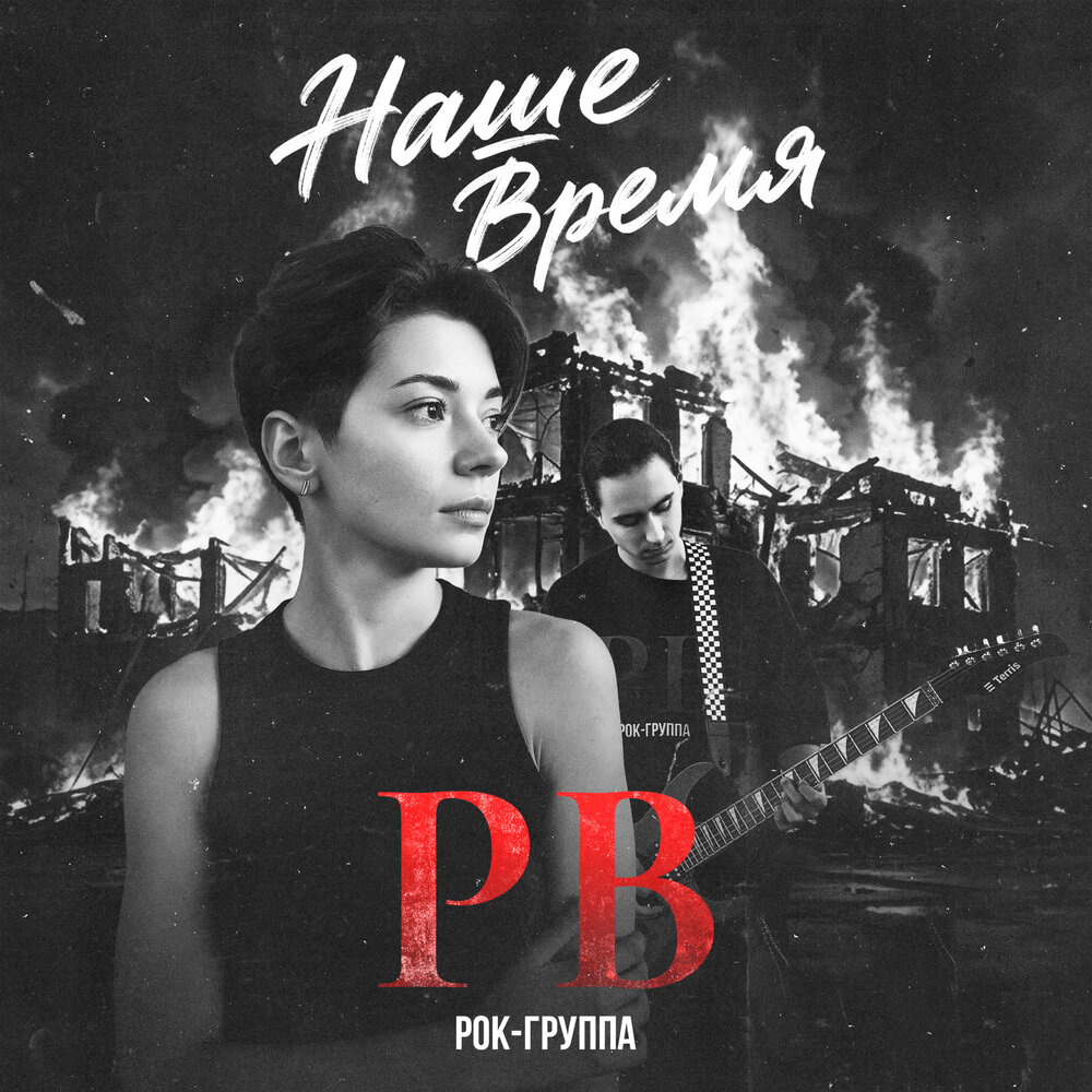 Наше время - Рок-группа РВ