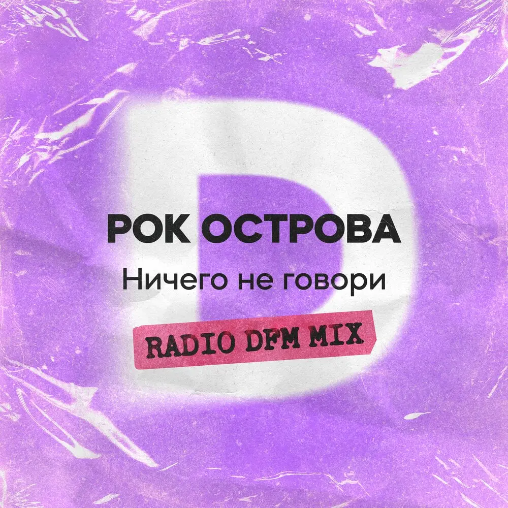 Ничего не говори (Radio DFM Mix) - Рок-острова, DFM