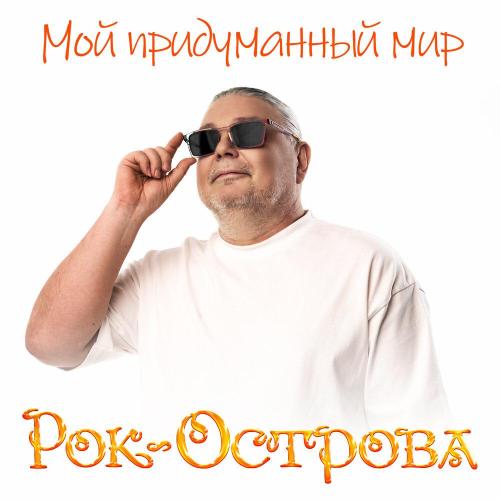 Рок-острова - Как во сне
