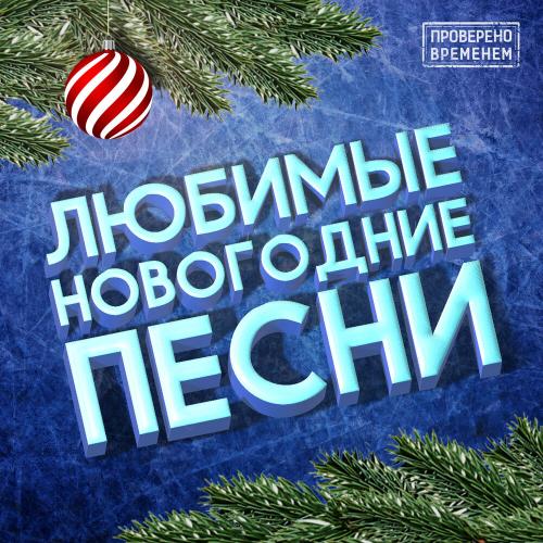 Рок-острова - В Новый год огни блестят