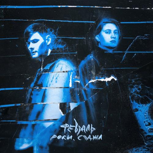 Февраль - Роки & Сэджл