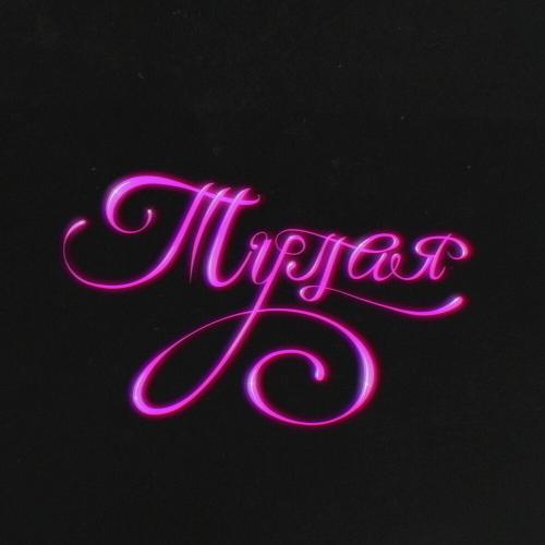 Тупая - Роки