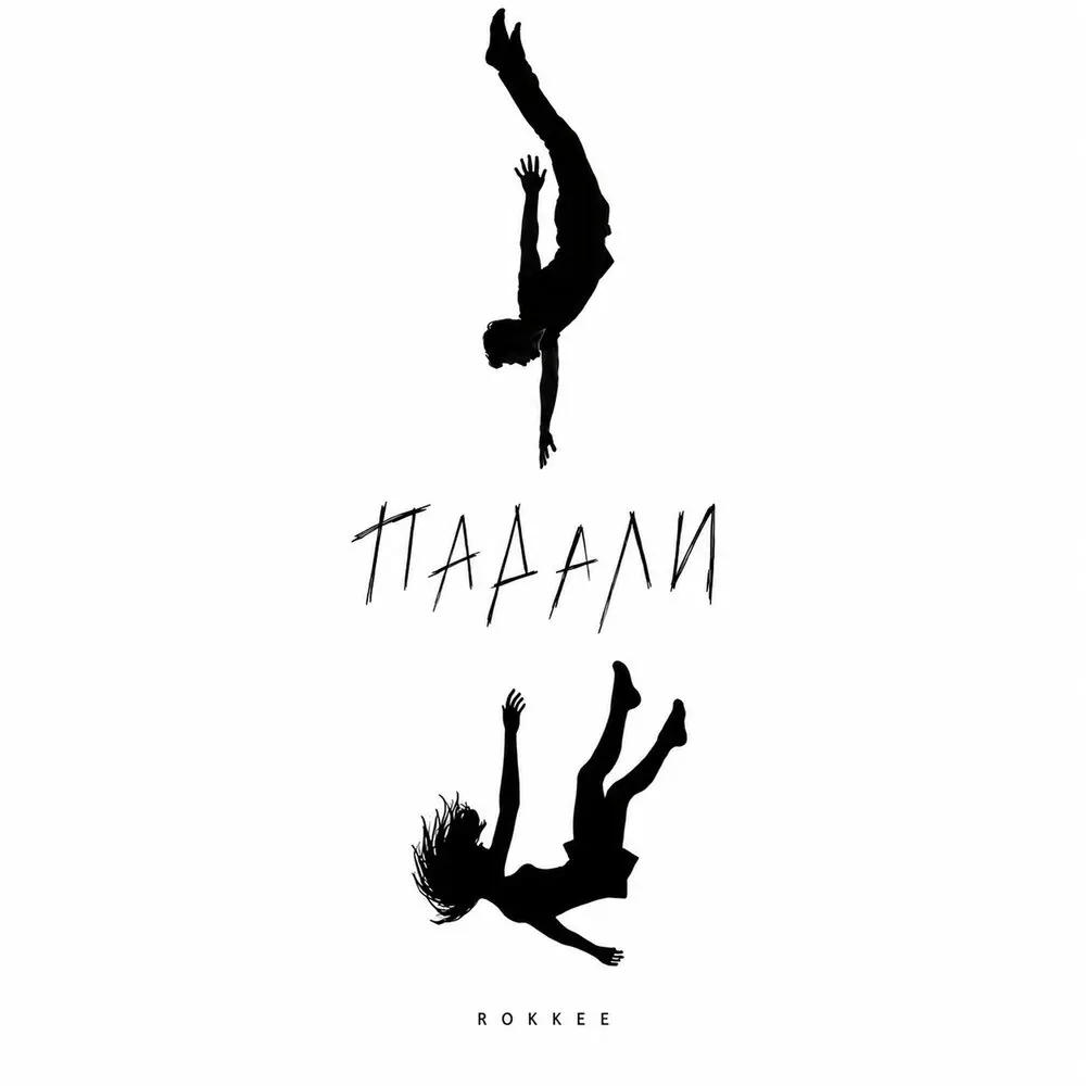 Падали - ROKKEE