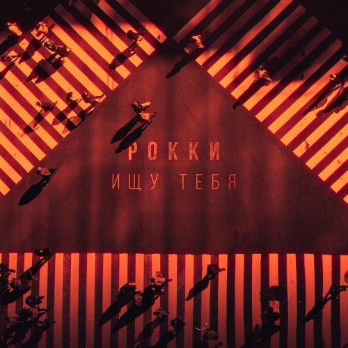 Ищу Тебя - Рокки