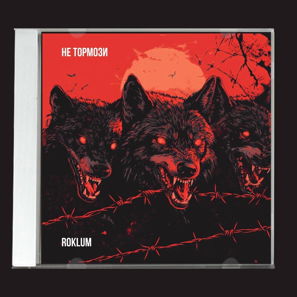 Не тормози - Roklum