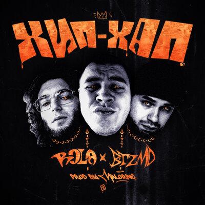 ROLA,BTZMD - Хип-Хап