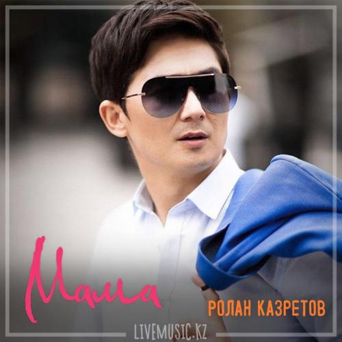 Ролан Казретов - Мама (2018)