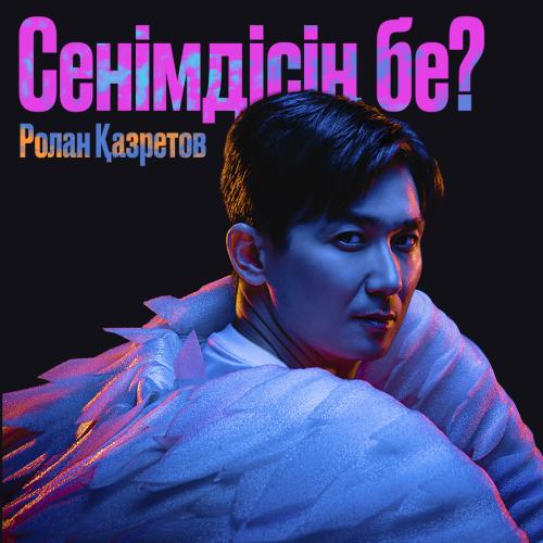 Ролан Қазретов - Сенімдісің бе