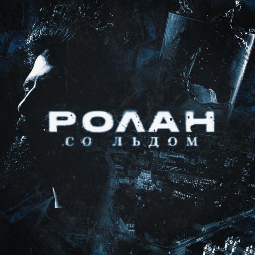РОЛАН - Со Льдом
