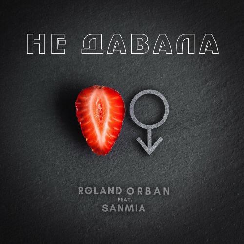 Не Давала - Roland Orban feat. Sanmia