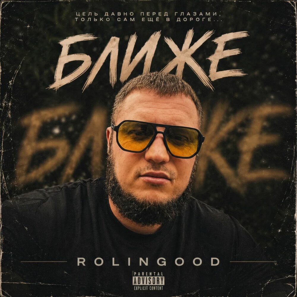 Ближе - ROLINGOOD