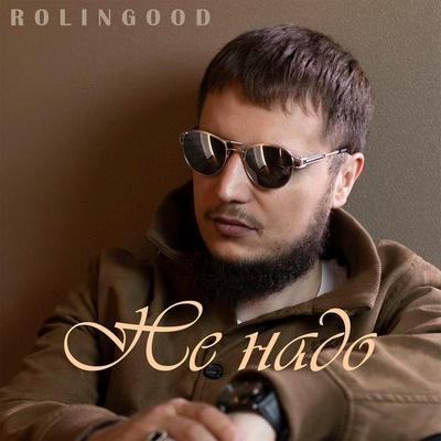 Не надо - ROLINGOOD