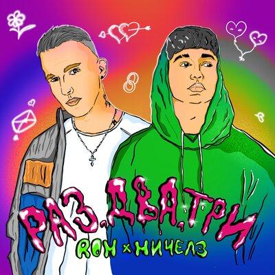ROM, МИЧЕЛЗ - РАЗ, ДВА, ТРИ