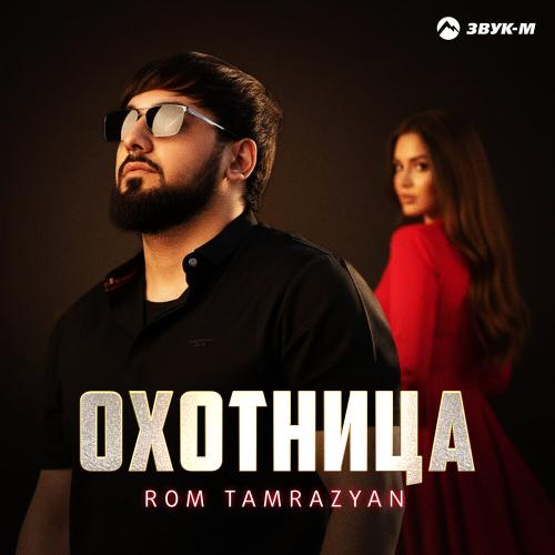 Rom Tamrazyan - Охотница