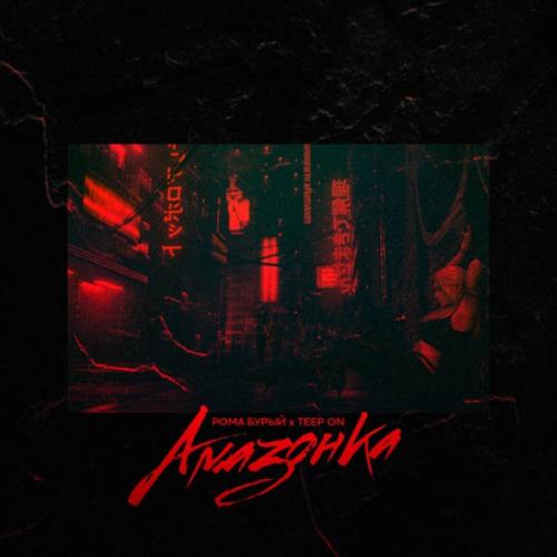 Рома Бурый & Teep On - Амазонка