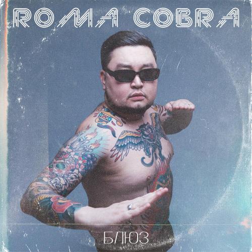 Roma Cobra - Блюз