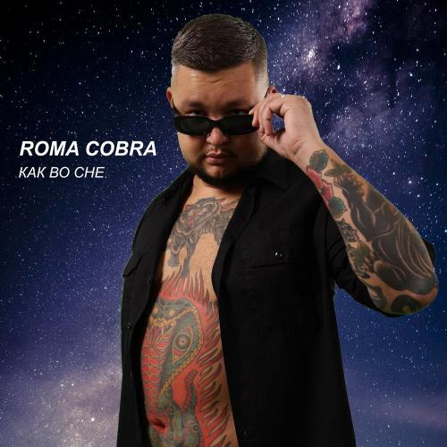 Roma Cobra - Как во сне