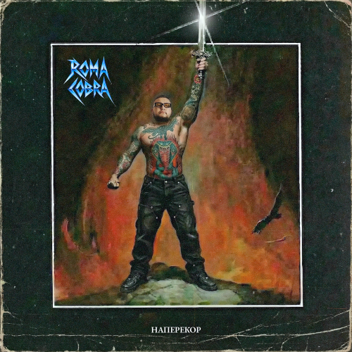 Roma Cobra - Наперекор