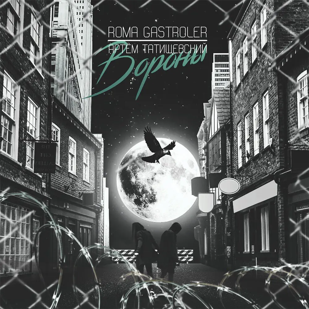 Вороны - Roma Gastroler, Артём Татищевский