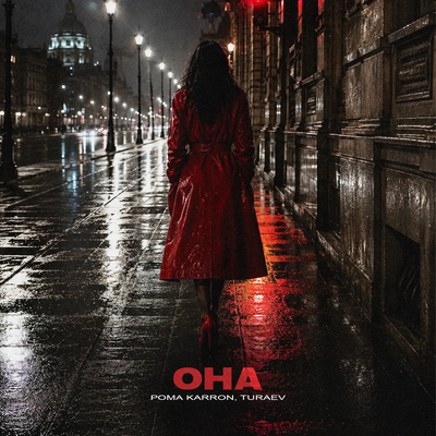 Она - Рома Karron, Turaev