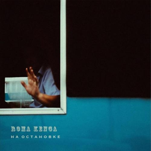 Roma Kenga - На остановке