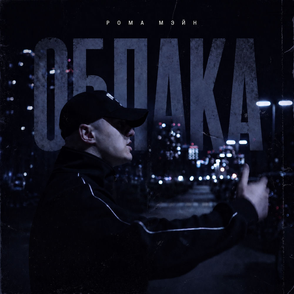 РОМА МЭЙН - Облака